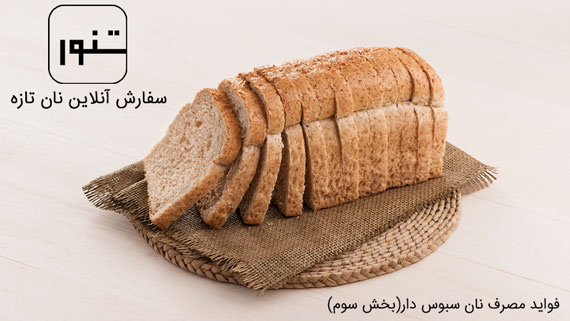 مصرف نان سبوس دار(بخش سوم)