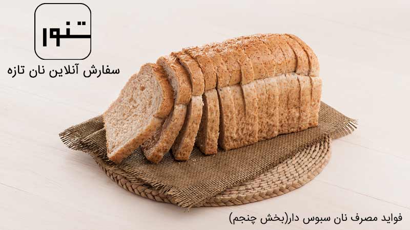 ویژگیهای مصرف نان سبوس دار(بخش پنجم)